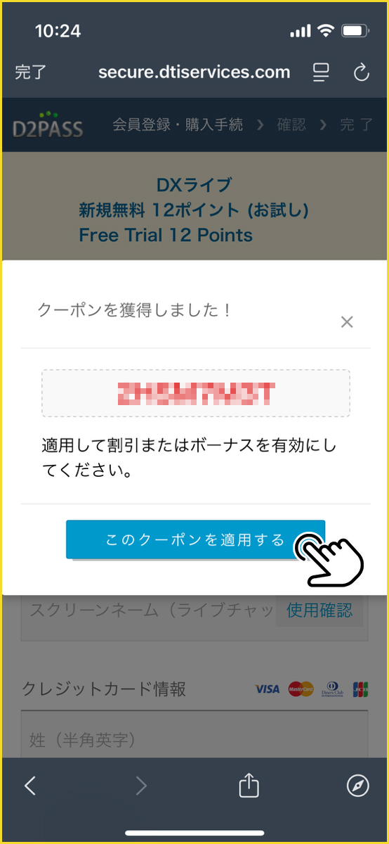 クーポン獲得しました画面