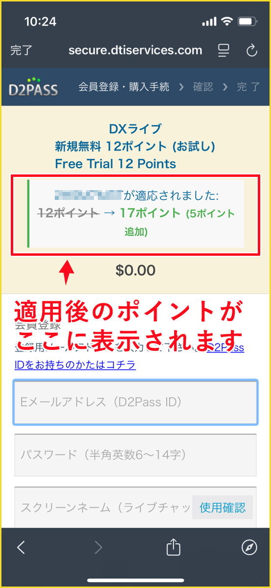 クーポン獲得後の無料登録フォーム画面