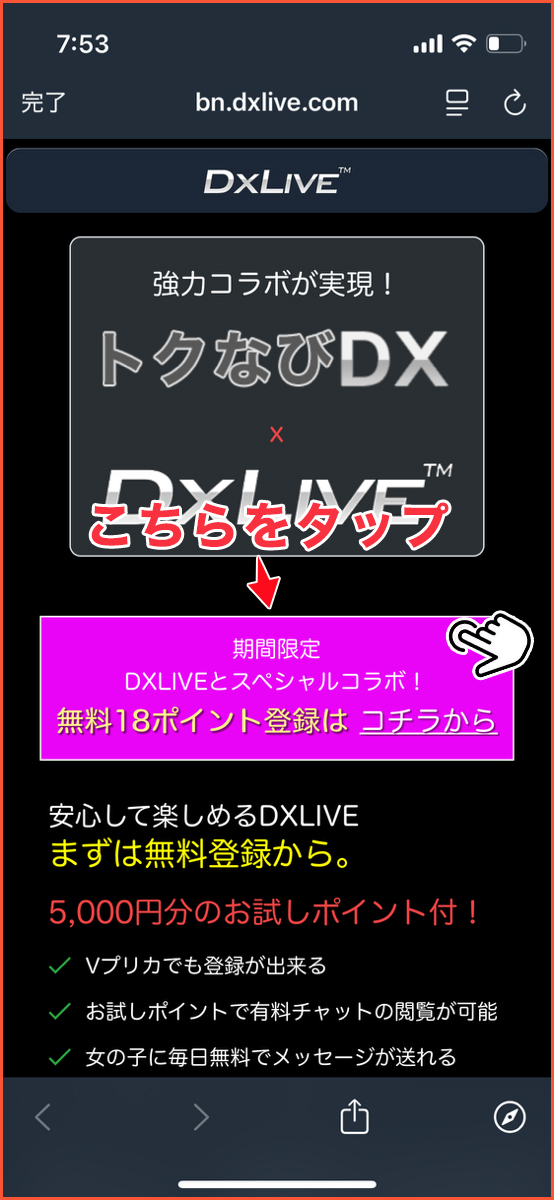 トクなびDX×DXLIVEのスペシャルコラボページへ