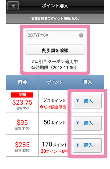 ポイント購入ページ スマホ表示